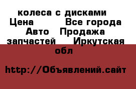 колеса с дисками › Цена ­ 100 - Все города Авто » Продажа запчастей   . Иркутская обл.